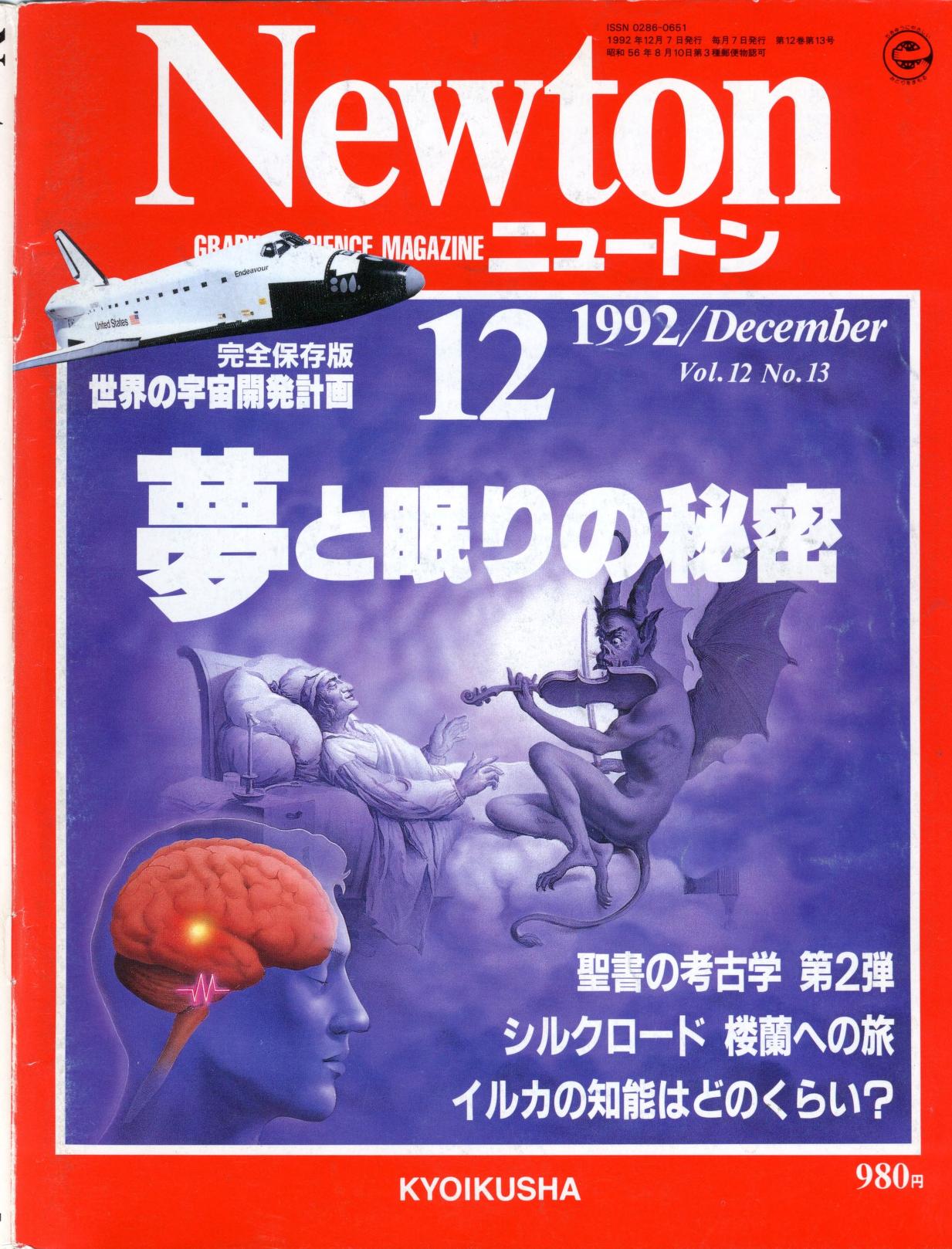 Newton Graphic Science Magazine, December 1992 : Kyoikusha : Free 